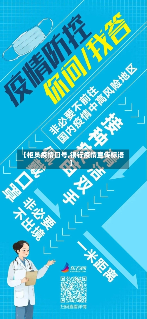 【柜员疫情口号,银行疫情宣传标语】