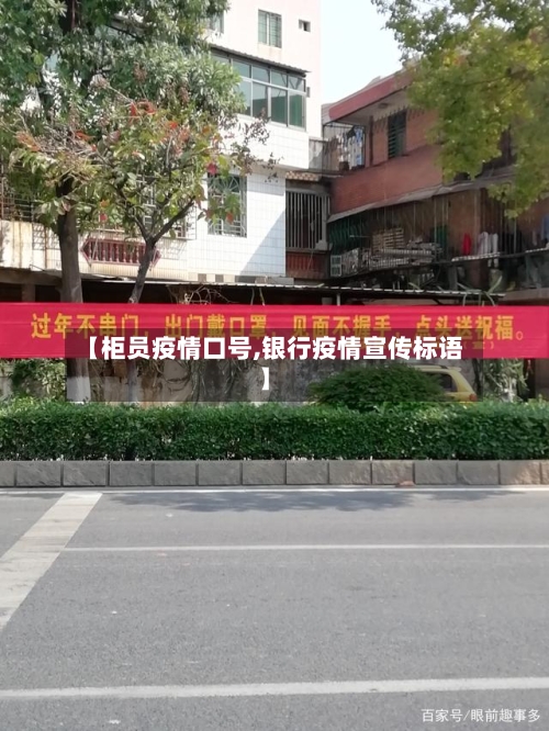 【柜员疫情口号,银行疫情宣传标语】-第2张图片