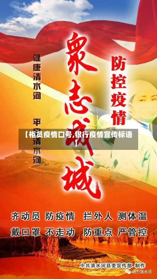 【柜员疫情口号,银行疫情宣传标语】-第3张图片