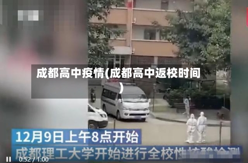 成都高中疫情(成都高中返校时间)