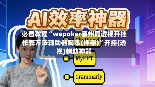 必看教程“wepoker德州局透视开挂作弊方法辅助器脚本(神器)”开挂(透视)辅助神器-第1张图片