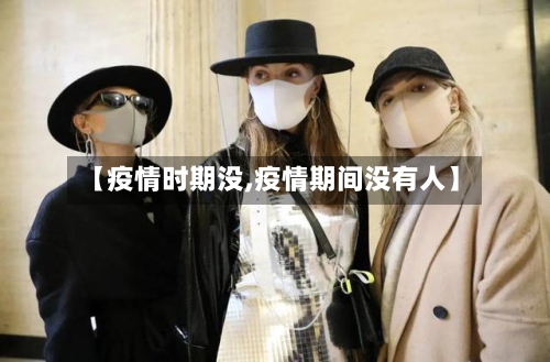 【疫情时期没,疫情期间没有人】-第2张图片