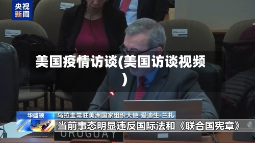 美国疫情访谈(美国访谈视频)
