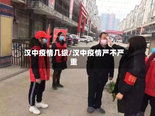 汉中疫情几级/汉中疫情严不严重-第2张图片
