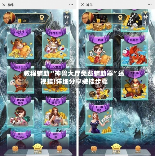 教程辅助“神兽大厅免费辅助器”透视挂!详细分享装挂步骤