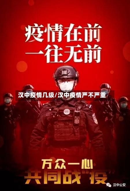 汉中疫情几级/汉中疫情严不严重