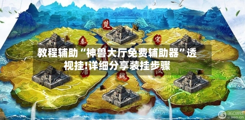 教程辅助“神兽大厅免费辅助器”透视挂!详细分享装挂步骤-第2张图片