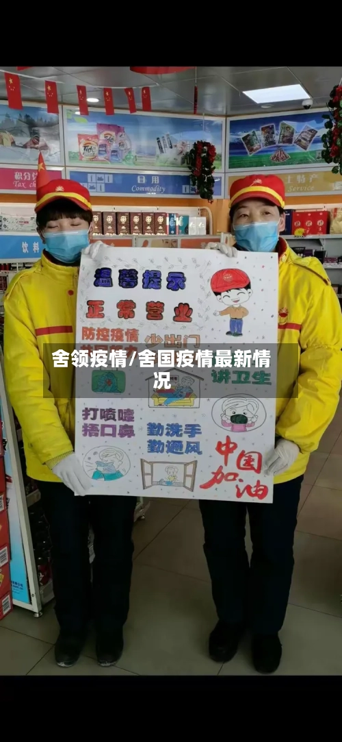 舍领疫情/舍国疫情最新情况