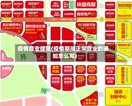 疫情营业提醒(疫情期间正常营业的通知怎么写)