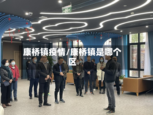 康桥镇疫情/康桥镇是哪个区-第2张图片