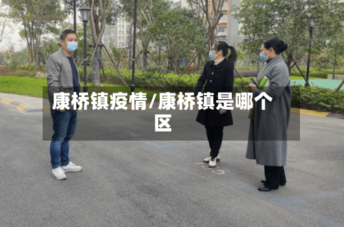 康桥镇疫情/康桥镇是哪个区