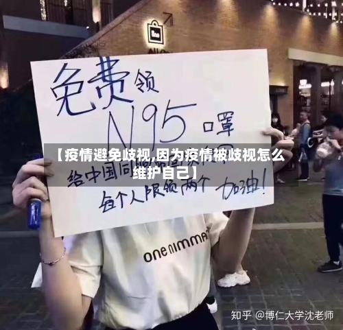【疫情避免歧视,因为疫情被歧视怎么维护自己】-第2张图片