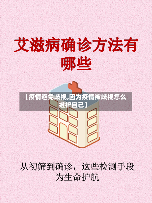 【疫情避免歧视,因为疫情被歧视怎么维护自己】-第1张图片