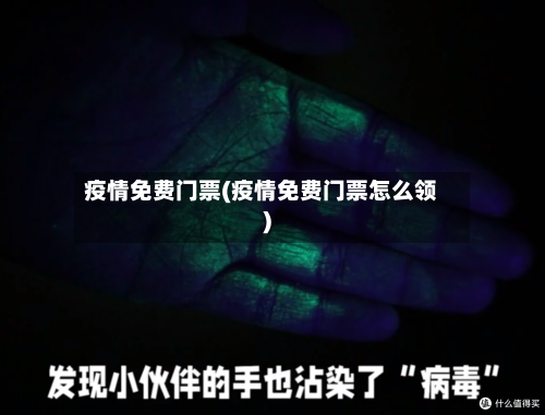 疫情免费门票(疫情免费门票怎么领)-第2张图片