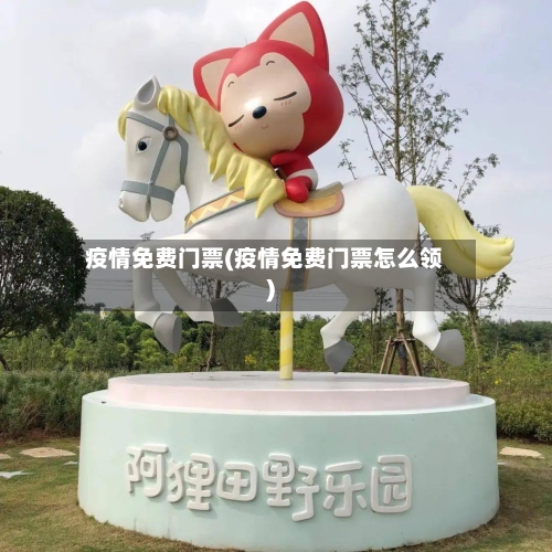 疫情免费门票(疫情免费门票怎么领)-第1张图片