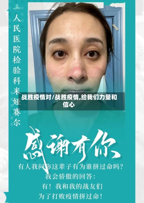 战胜疫情对/战胜疫情,给我们力量和信心-第3张图片