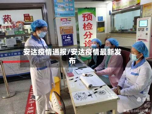 安达疫情通报/安达疫情最新发布-第1张图片