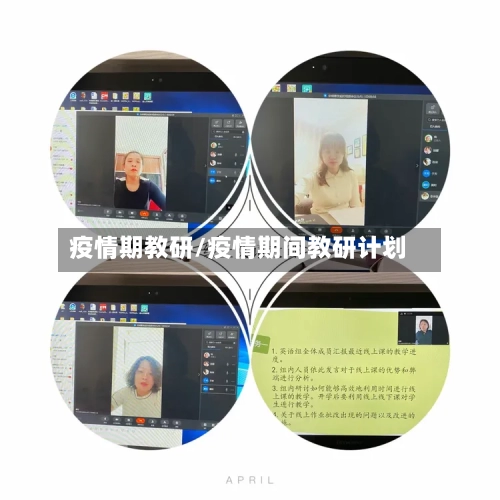 疫情期教研/疫情期间教研计划-第2张图片