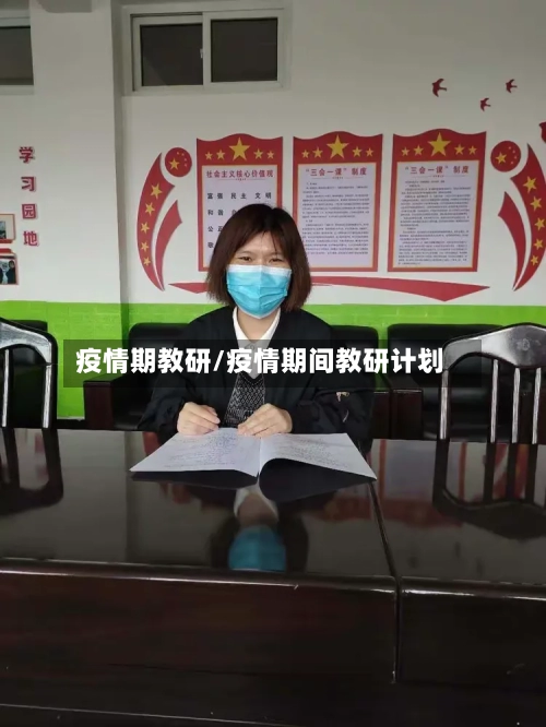疫情期教研/疫情期间教研计划-第1张图片