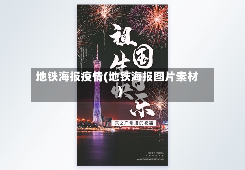 地铁海报疫情(地铁海报图片素材)-第2张图片