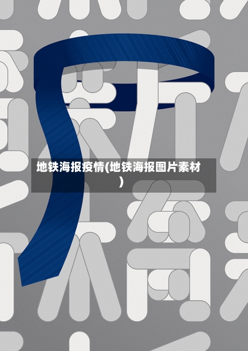 地铁海报疫情(地铁海报图片素材)