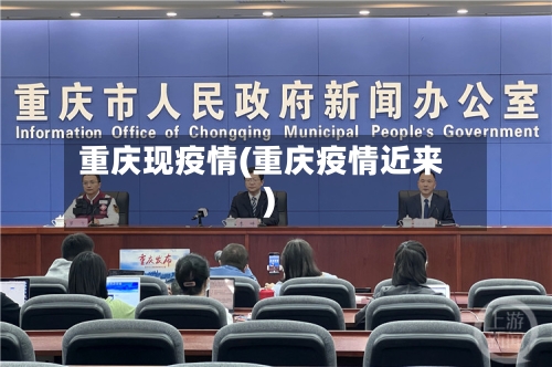 重庆现疫情(重庆疫情近来)-第3张图片