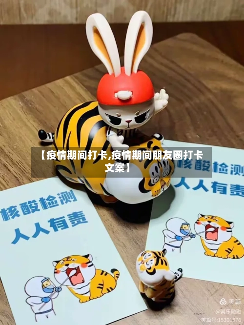 【疫情期间打卡,疫情期间朋友圈打卡文案】-第1张图片