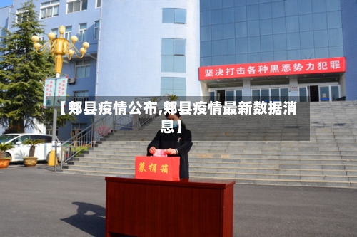 【郏县疫情公布,郏县疫情最新数据消息】-第2张图片