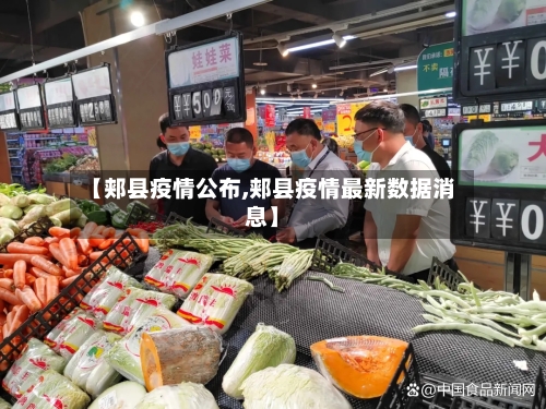 【郏县疫情公布,郏县疫情最新数据消息】