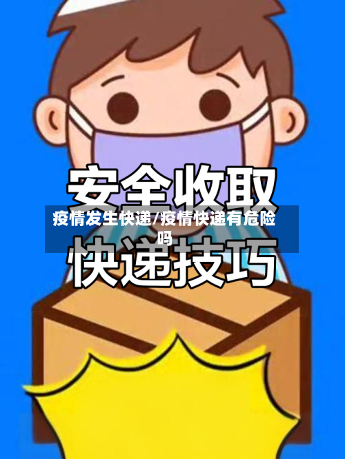 疫情发生快递/疫情快递有危险吗-第2张图片
