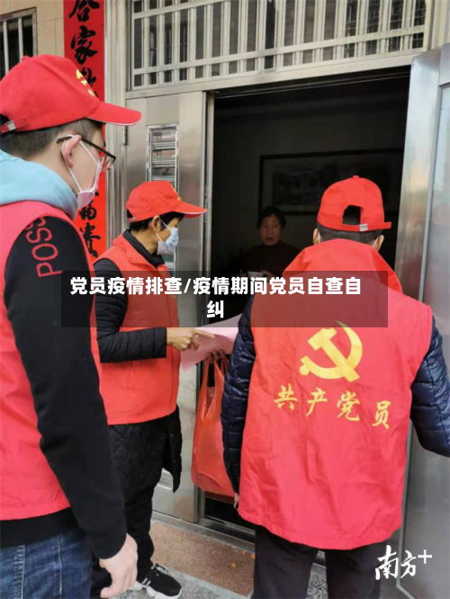 党员疫情排查/疫情期间党员自查自纠-第2张图片