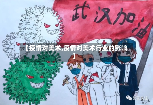 【疫情对美术,疫情对美术行业的影响】-第1张图片