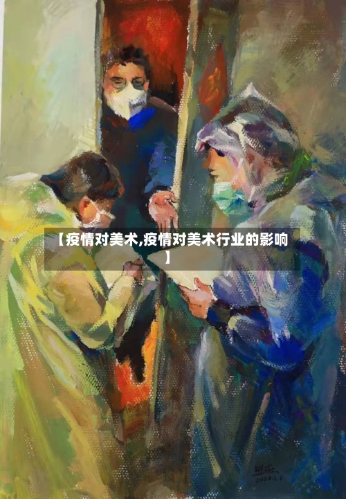 【疫情对美术,疫情对美术行业的影响】-第2张图片