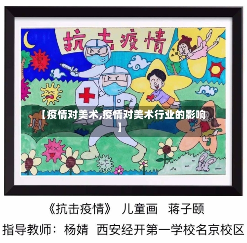 【疫情对美术,疫情对美术行业的影响】-第3张图片