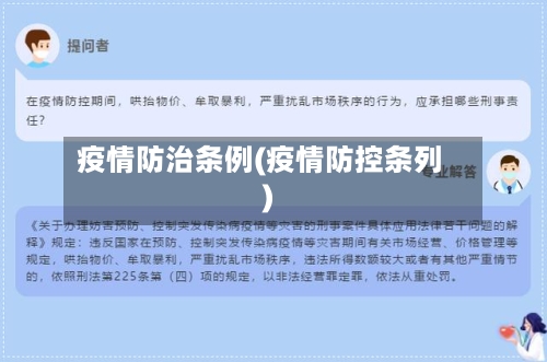 疫情防治条例(疫情防控条列)-第1张图片