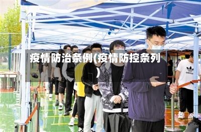 疫情防治条例(疫情防控条列)-第2张图片