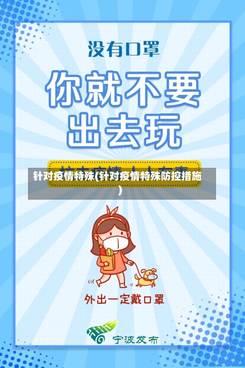 针对疫情特殊(针对疫情特殊防控措施)-第2张图片