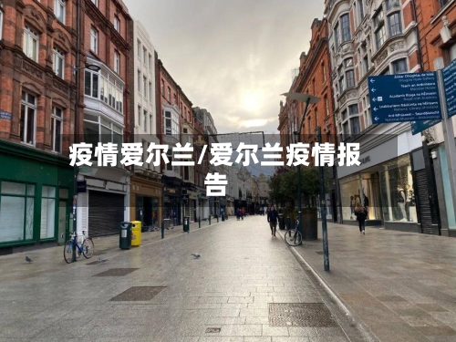 疫情爱尔兰/爱尔兰疫情报告-第1张图片