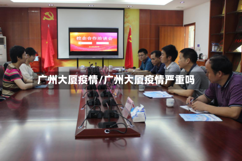 广州大厦疫情/广州大厦疫情严重吗