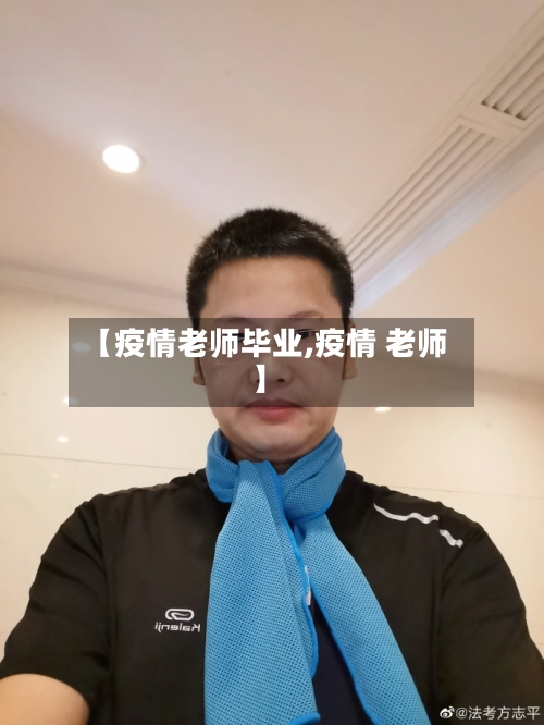 【疫情老师毕业,疫情 老师】-第3张图片