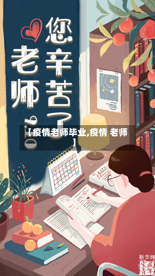 【疫情老师毕业,疫情 老师】