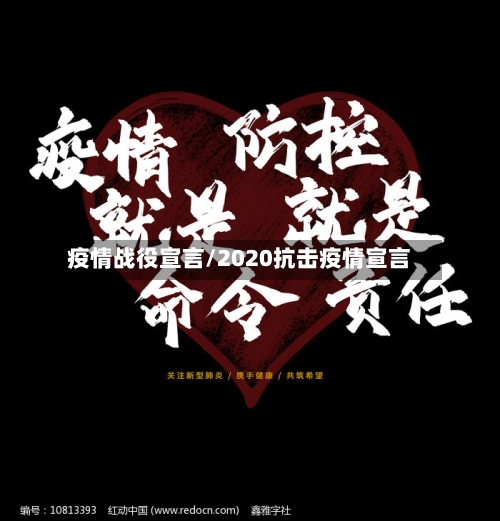 疫情战役宣言/2020抗击疫情宣言