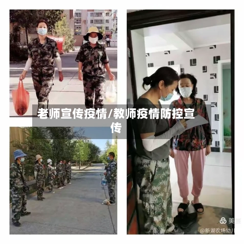 老师宣传疫情/教师疫情防控宣传