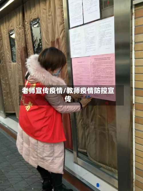 老师宣传疫情/教师疫情防控宣传-第3张图片