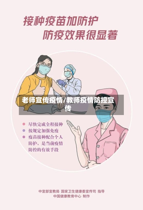 老师宣传疫情/教师疫情防控宣传-第2张图片
