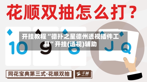 开挂教程“德扑之星德州透视插件工具”开挂(透视)辅助