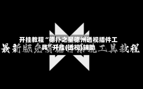 开挂教程“德扑之星德州透视插件工具”开挂(透视)辅助-第2张图片