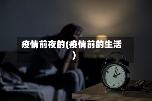 疫情前夜的(疫情前的生活)