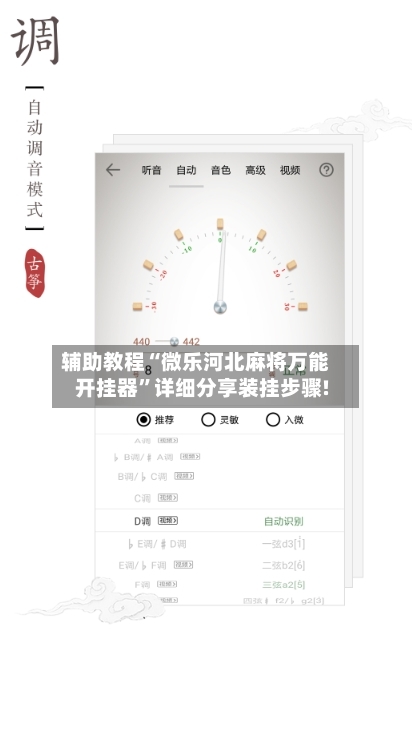 辅助教程“微乐河北麻将万能开挂器”详细分享装挂步骤!-第3张图片