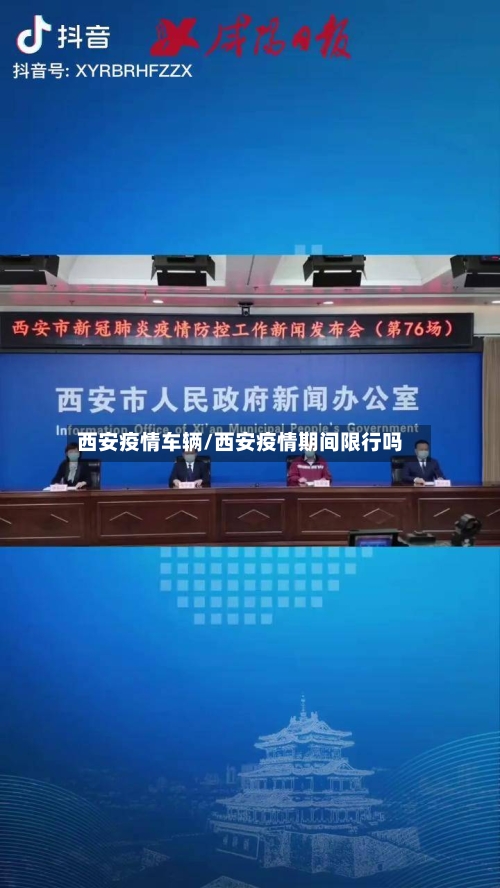西安疫情车辆/西安疫情期间限行吗-第3张图片